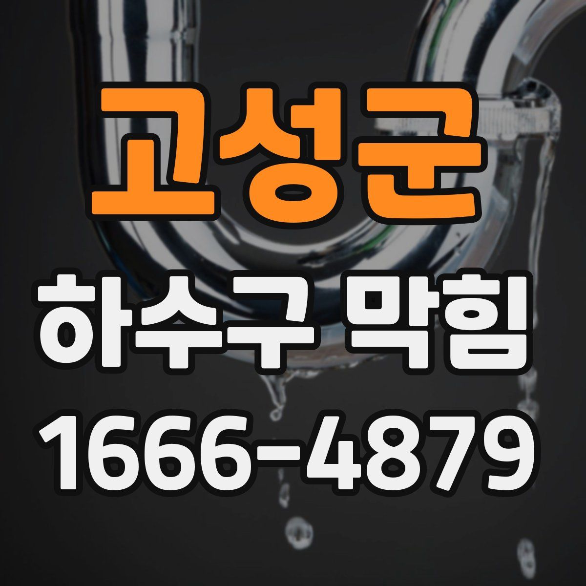 고성군 하수구 막힘