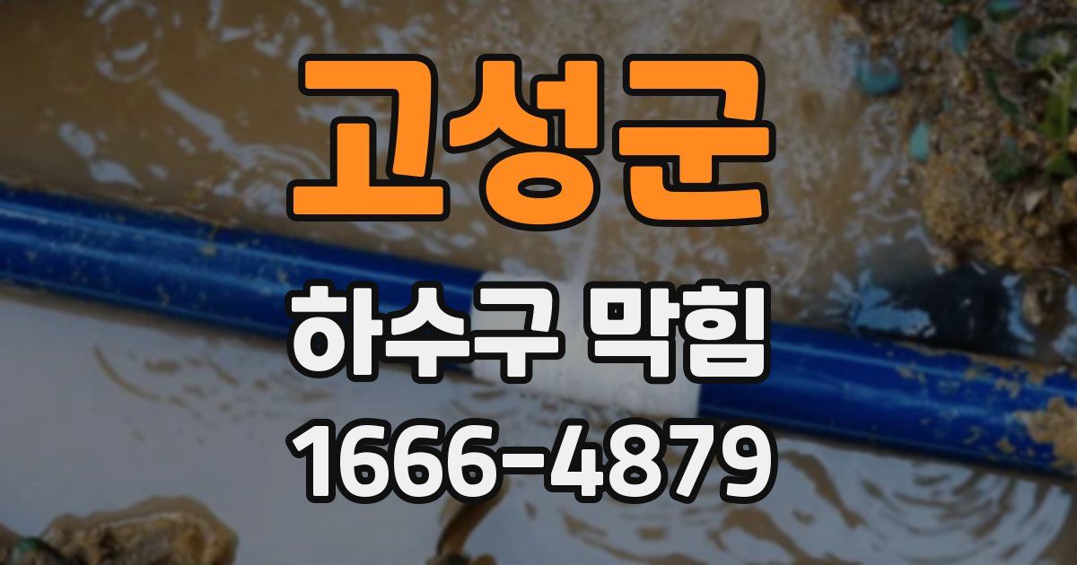 고성군 하수구 막힘