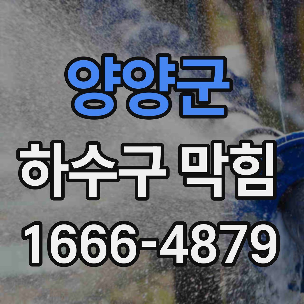 양양군 하수구 막힘