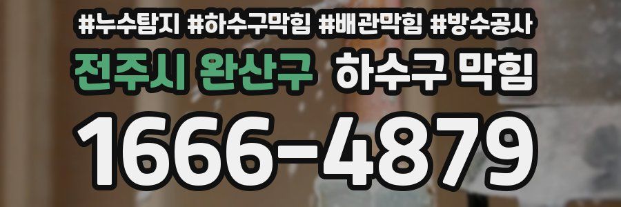 전주시 완산구 하수구 막힘