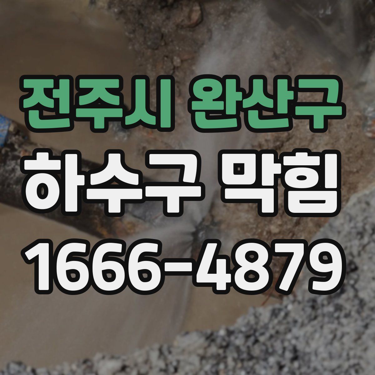 전주시 완산구 하수구 막힘