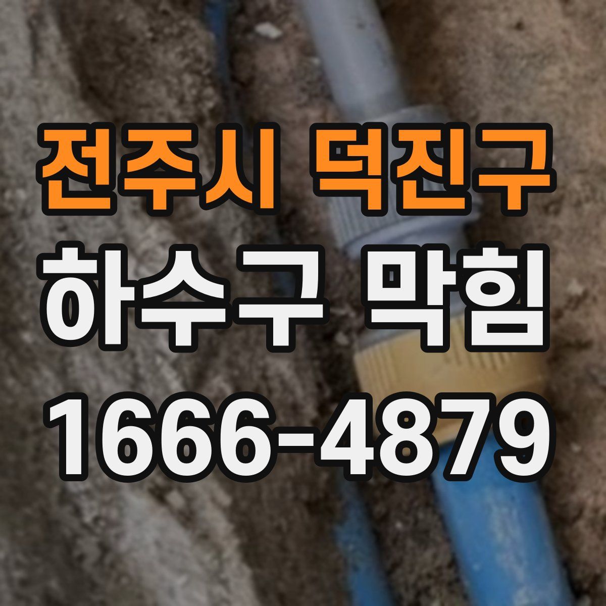 전주시 덕진구 하수구 막힘