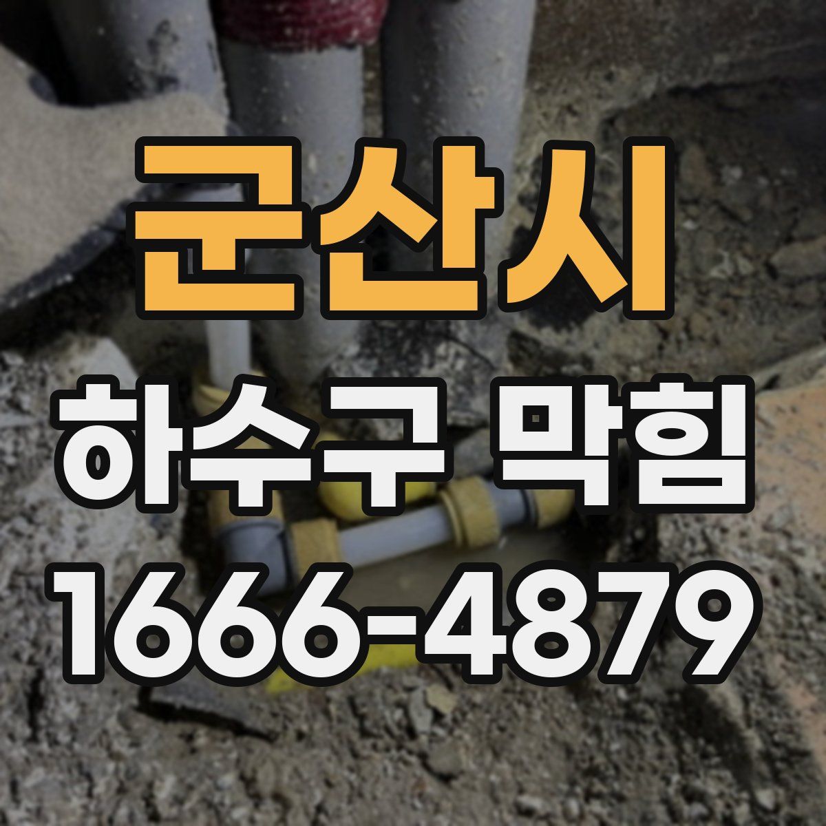군산시 하수구 막힘
