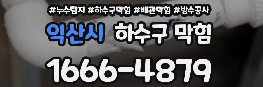 익산시 하수구 막힘