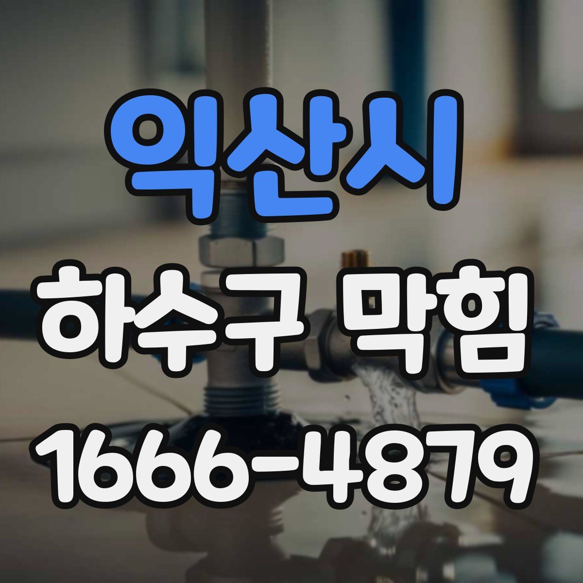 익산시 하수구 막힘