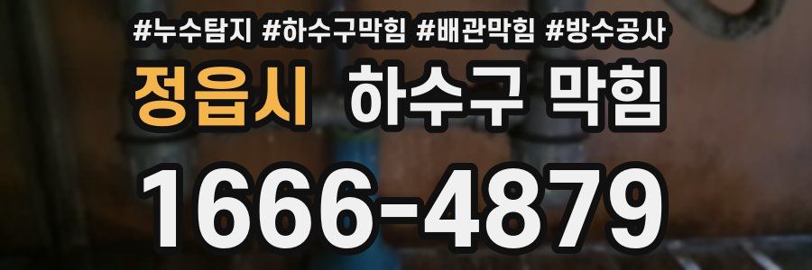 정읍시 하수구 막힘