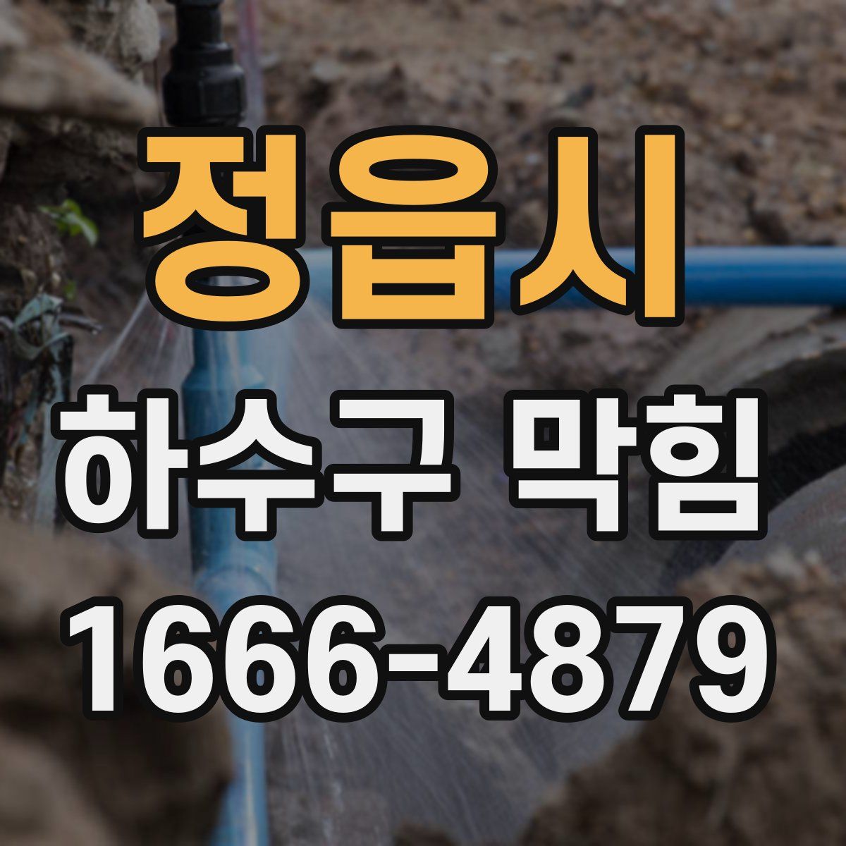 정읍시 하수구 막힘