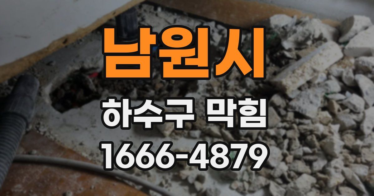 남원시 하수구 막힘