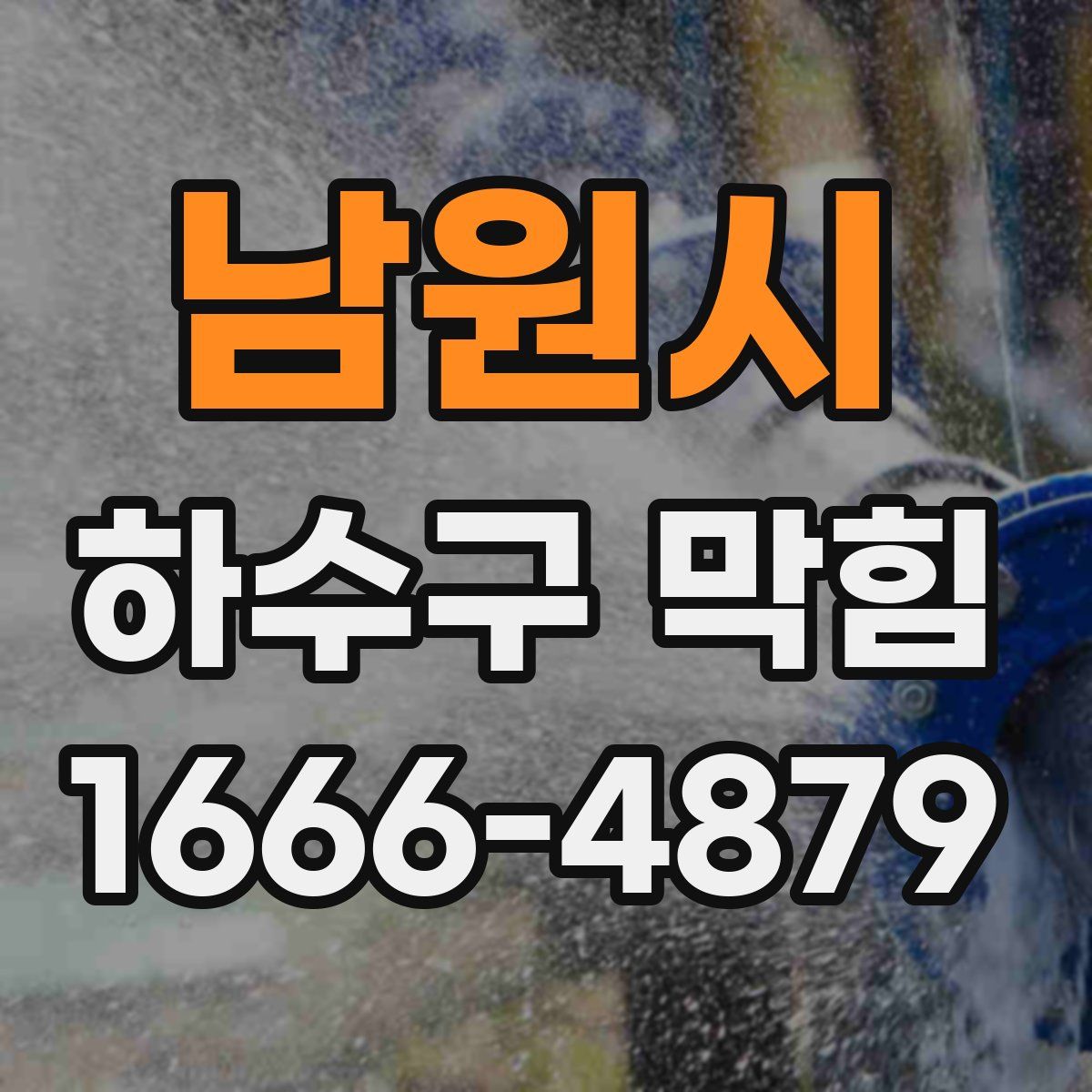 남원시 하수구 막힘