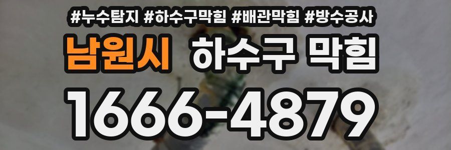 남원시 하수구 막힘