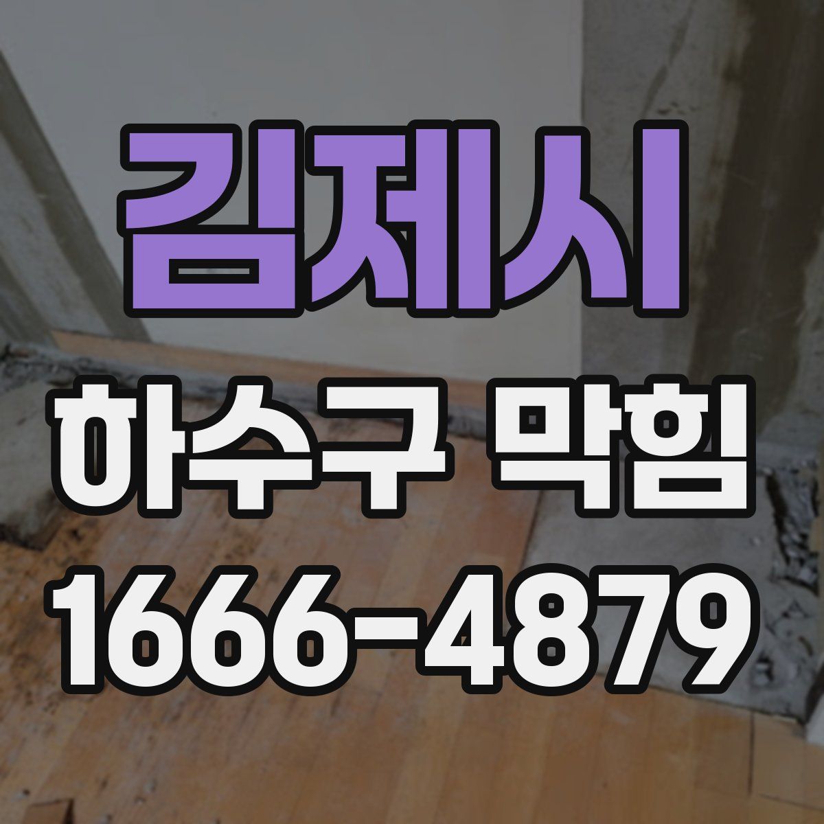 김제시 하수구 막힘