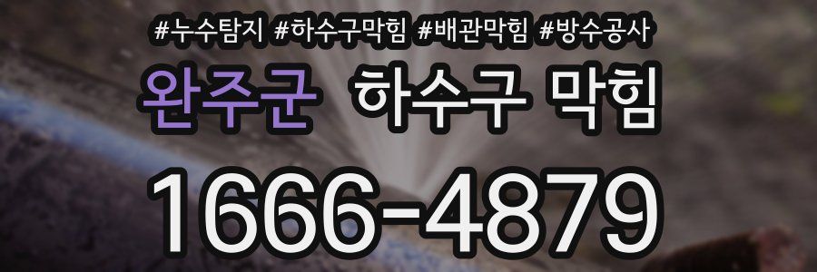 완주군 하수구 막힘