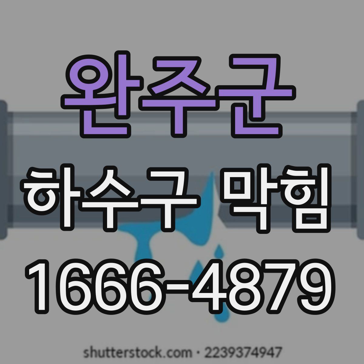 완주군 하수구 막힘
