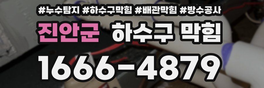 진안군 하수구 막힘