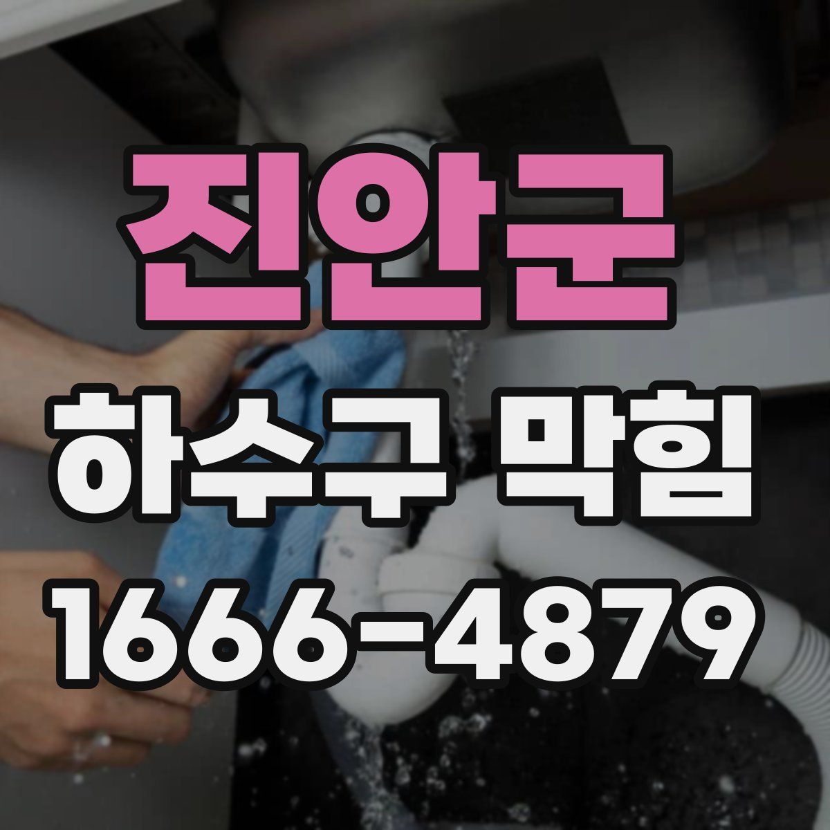 진안군 하수구 막힘
