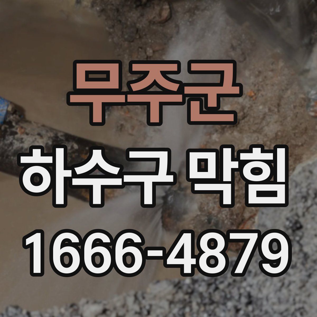 무주군 하수구 막힘