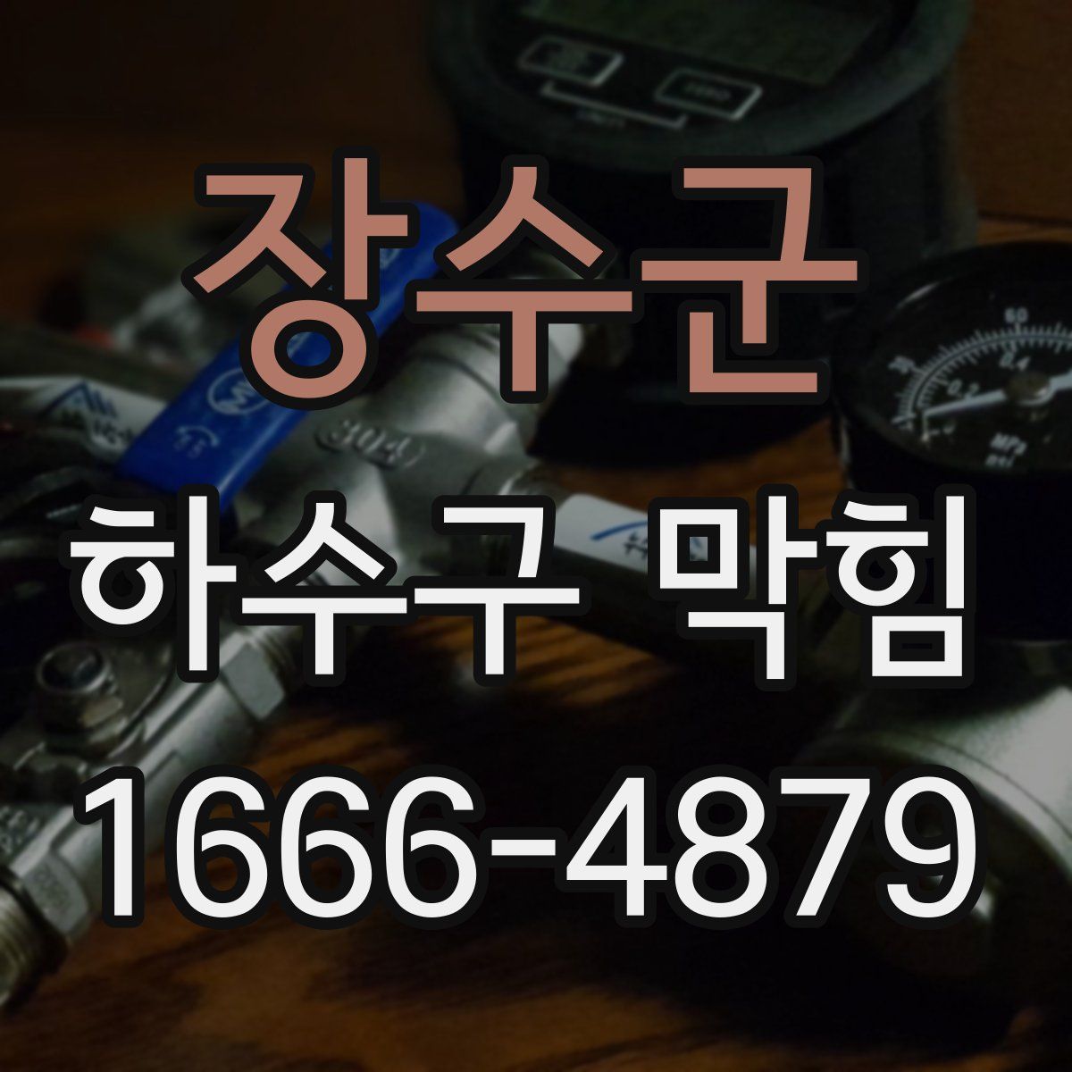 장수군 하수구 막힘