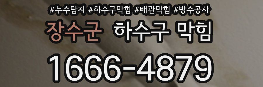 장수군 하수구 막힘