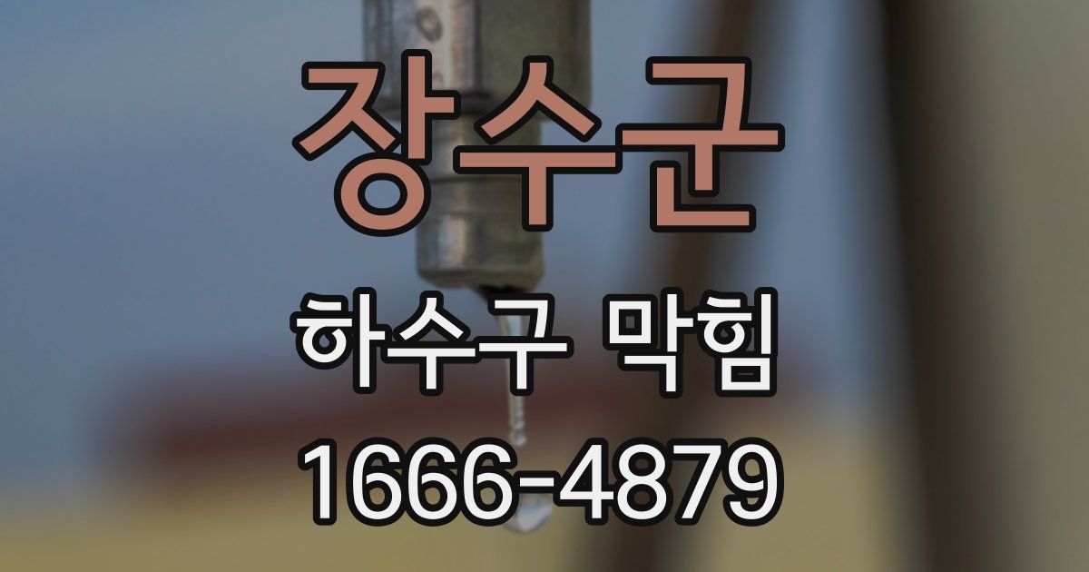 장수군 하수구 막힘