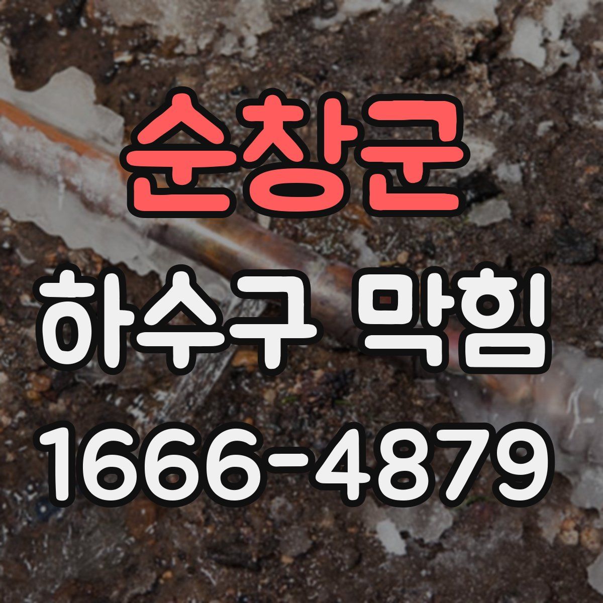 순창군 하수구 막힘