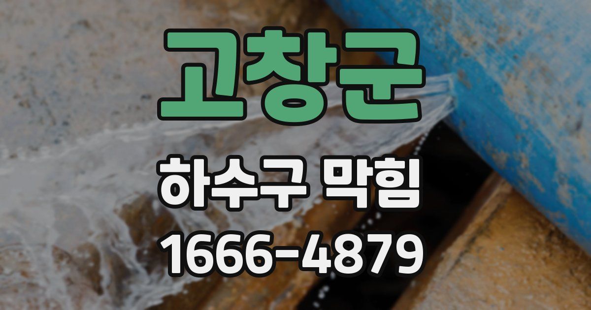 고창군 하수구 막힘