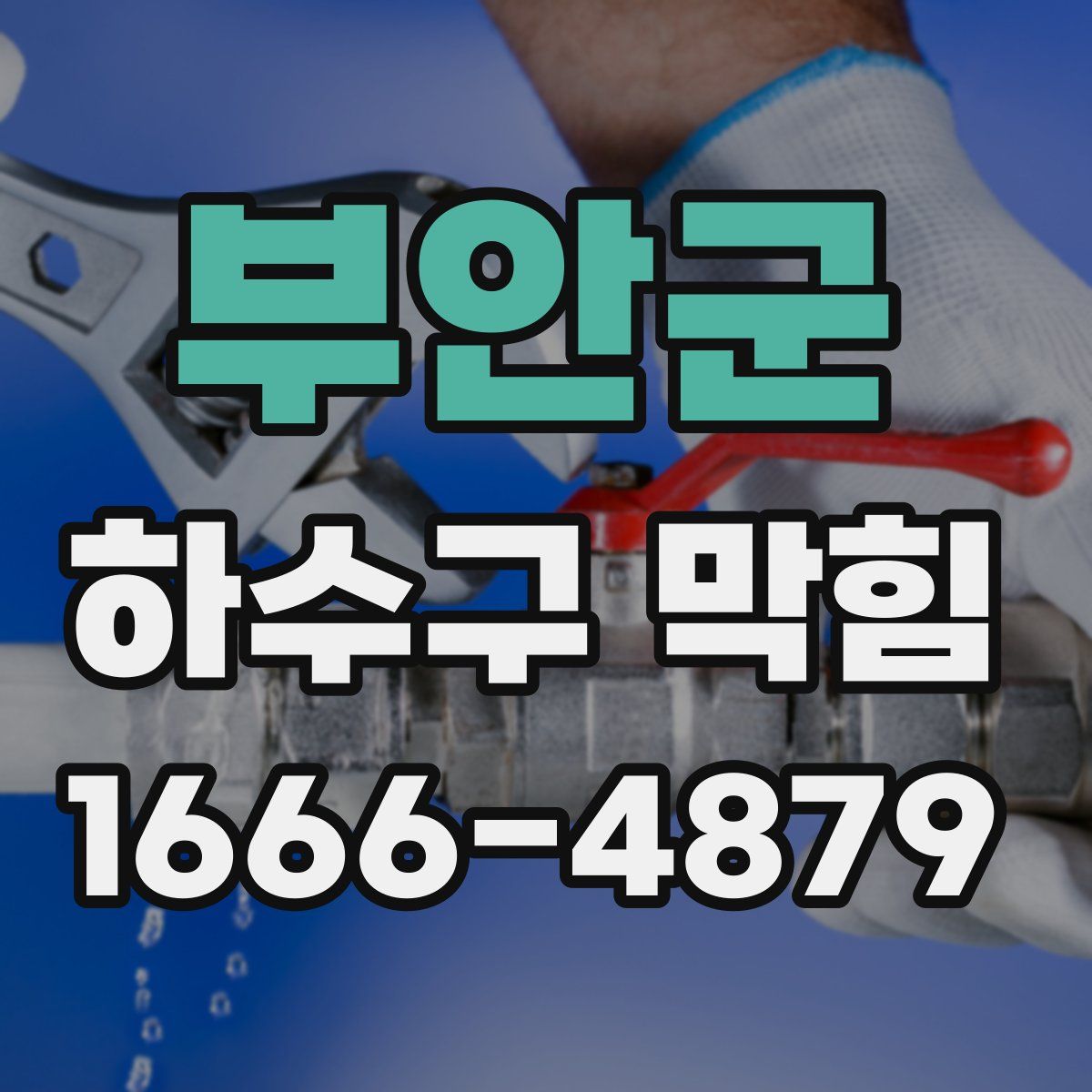 부안군 하수구 막힘