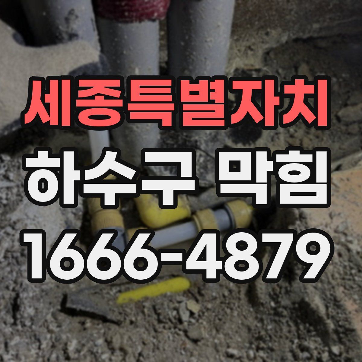 세종특별자치 하수구 막힘
