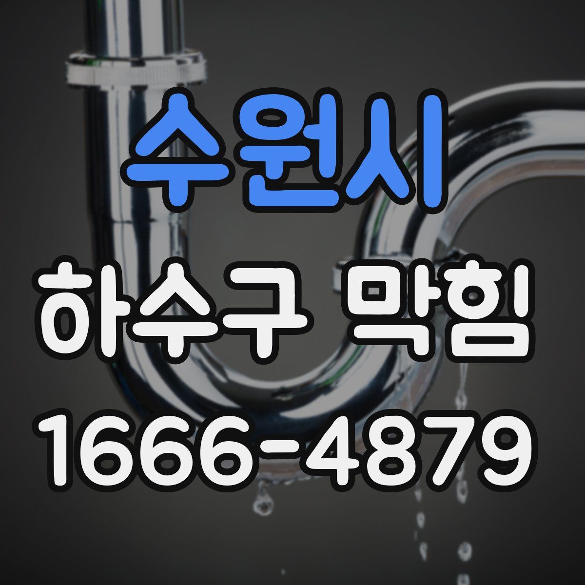 수원시 하수구 막힘
