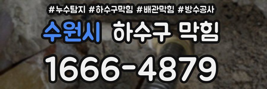수원시 하수구 막힘