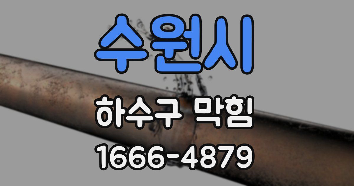 수원시 하수구 막힘