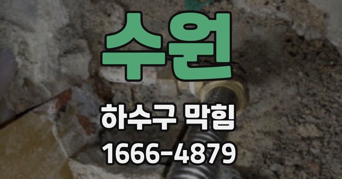 수원 하수구 막힘