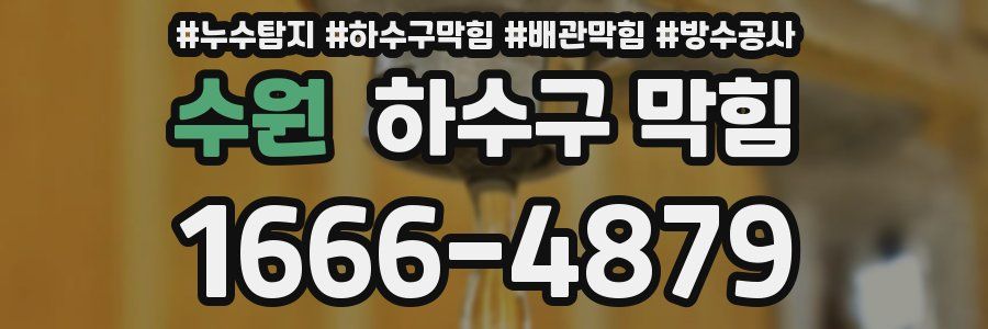 수원 하수구 막힘