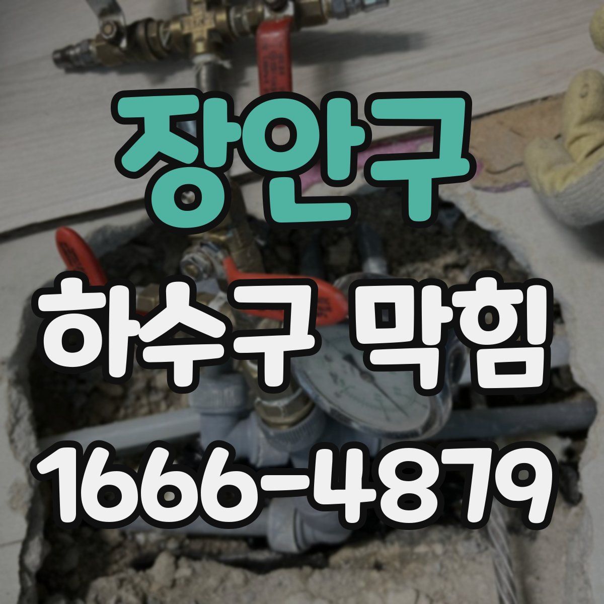 장안구 하수구 막힘