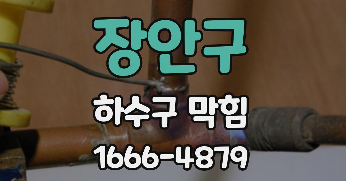 장안구 하수구 막힘
