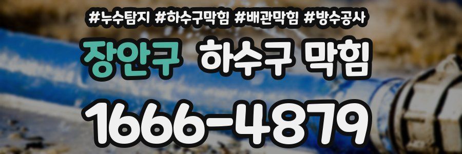 장안구 하수구 막힘