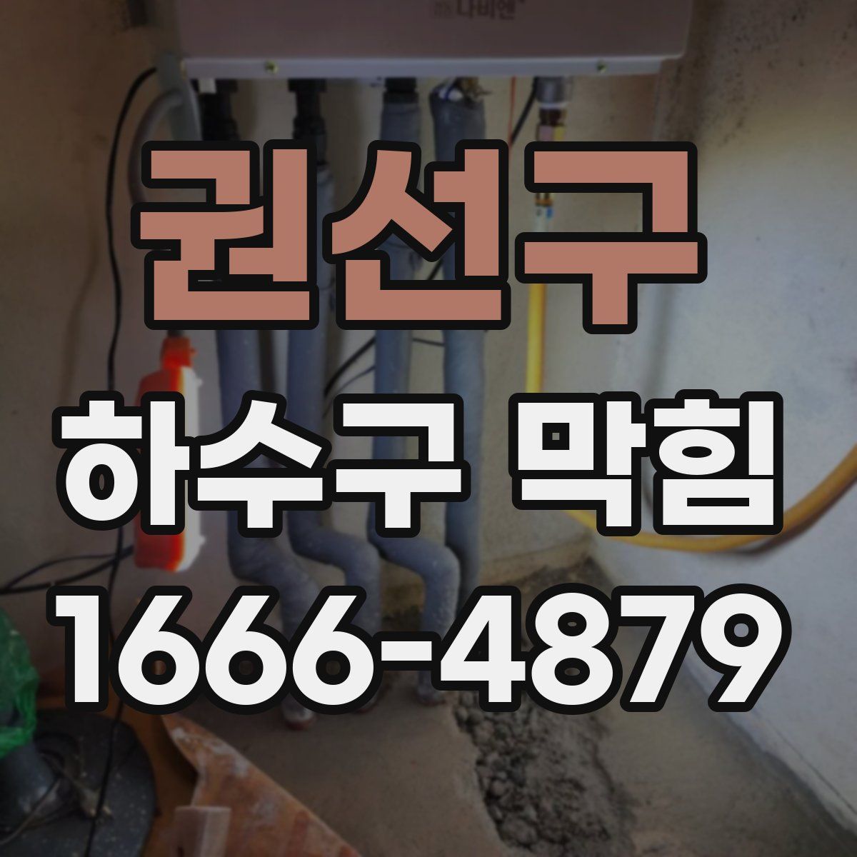권선구 하수구 막힘