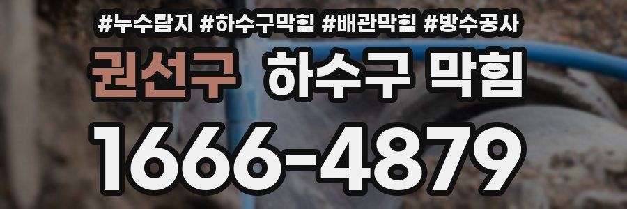권선구 하수구 막힘