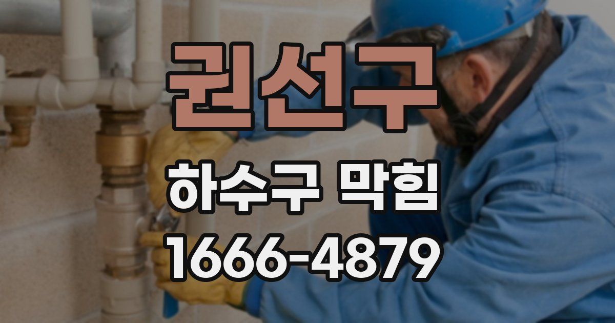 권선구 하수구 막힘
