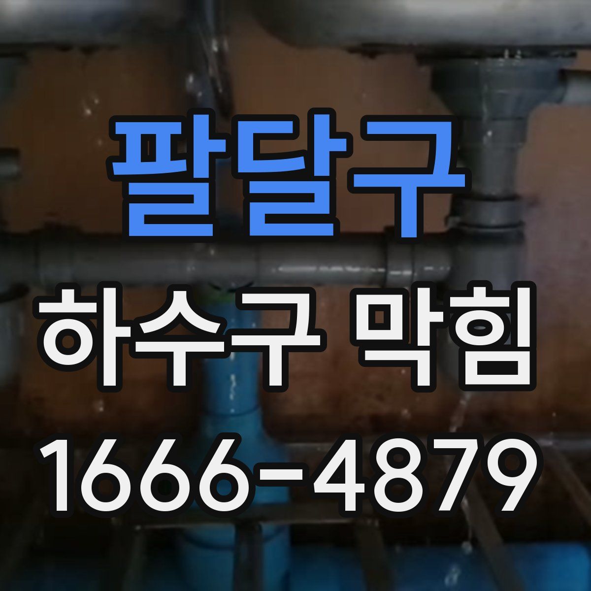 팔달구 하수구 막힘