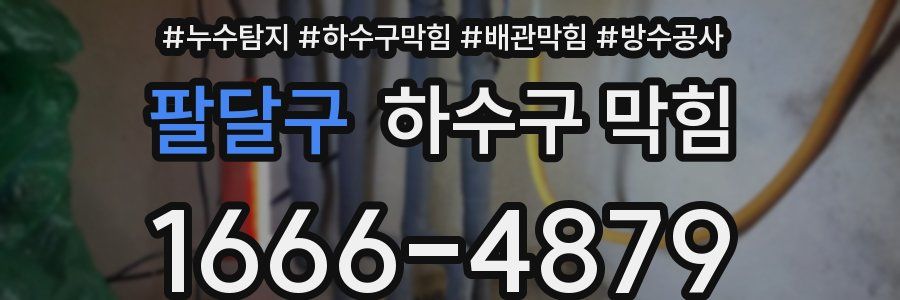 팔달구 하수구 막힘