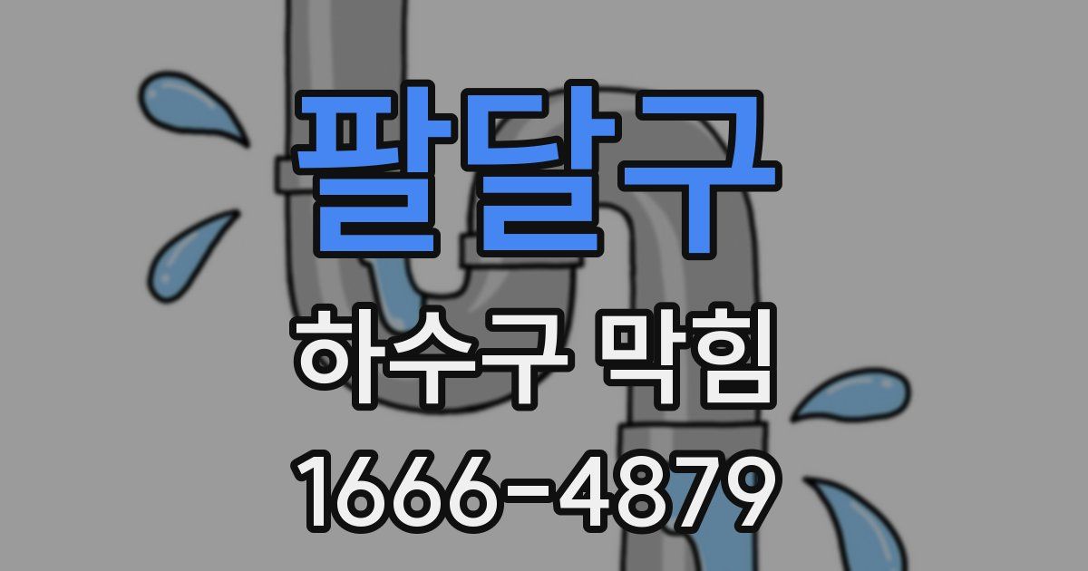 팔달구 하수구 막힘