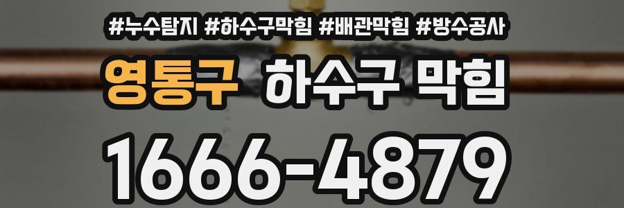 영통구 하수구 막힘