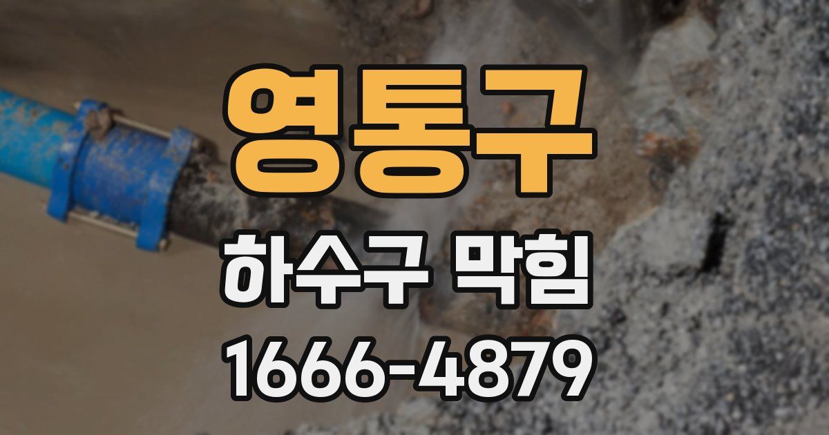 영통구 하수구 막힘