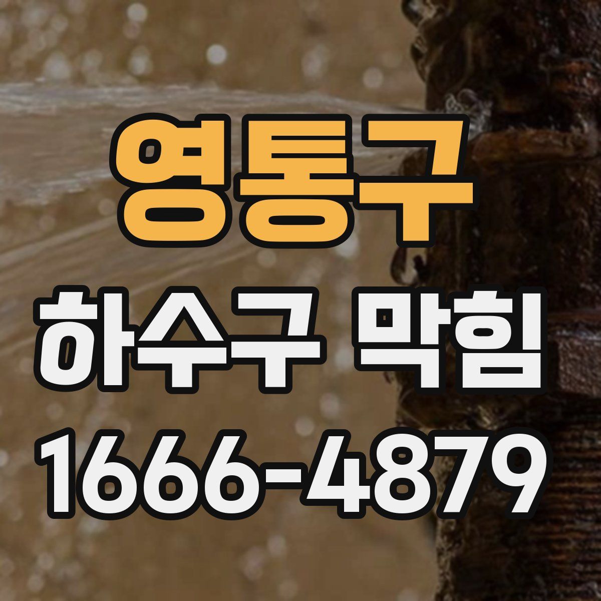 영통구 하수구 막힘