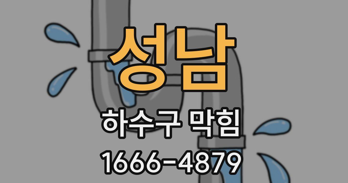 성남 하수구 막힘