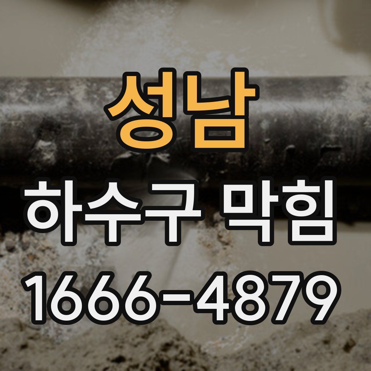 성남 하수구 막힘