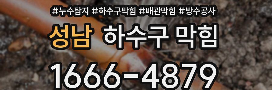 성남 하수구 막힘