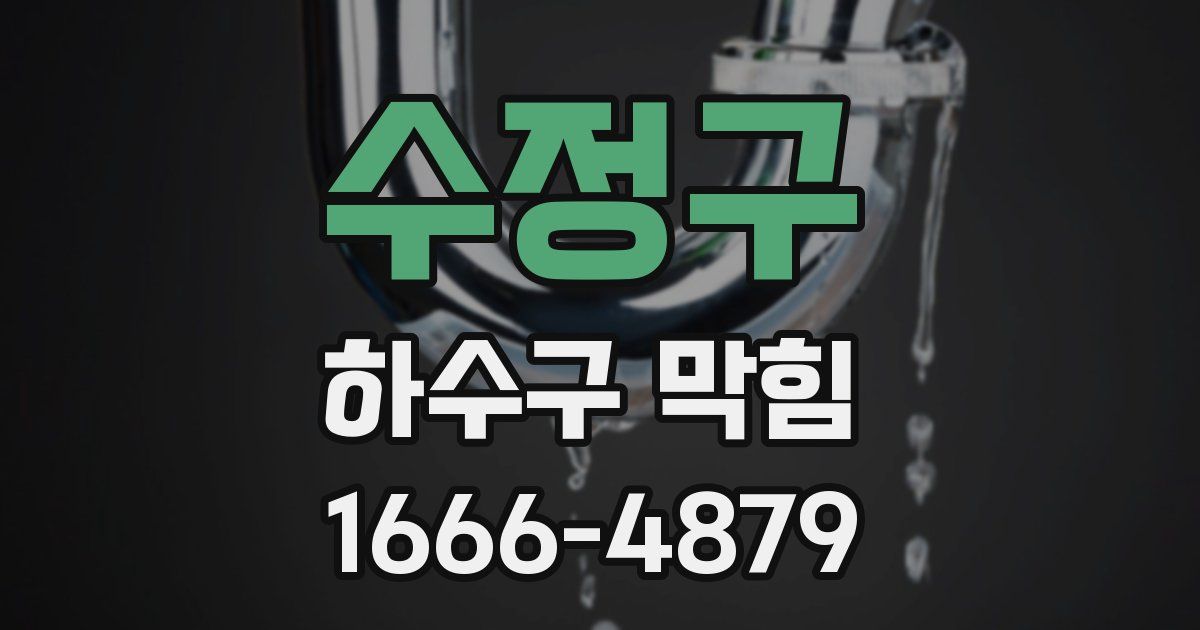 수정구 하수구 막힘