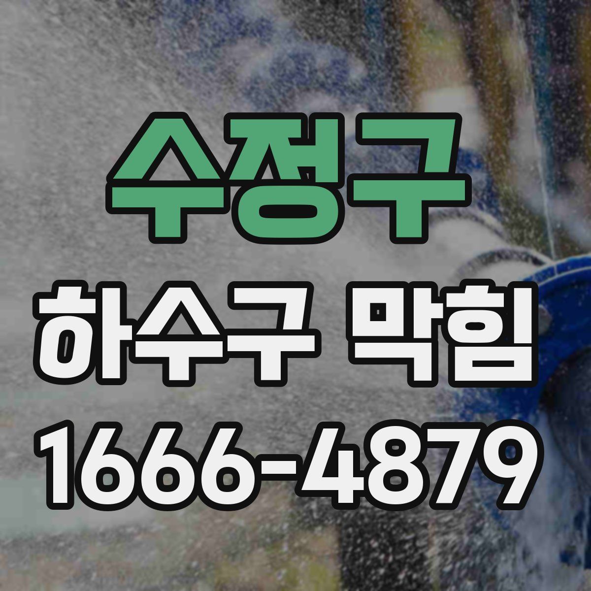 수정구 하수구 막힘