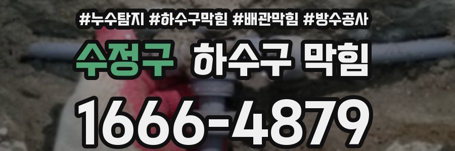 수정구 하수구 막힘